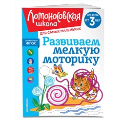 Эксмо Н. В. Володина "Развиваем мелкую моторику: для детей от 3-х лет"