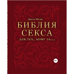 Эксмо Прайс Джоан "Библия секса для тех, кому за… (комплект)"