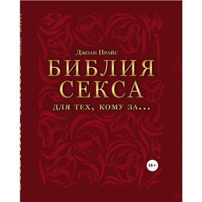 Эксмо Прайс Джоан "Библия секса для тех, кому за… (комплект)"