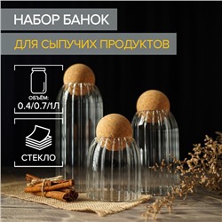 Банки для хранения сыпучих «Эко», 3 предмета: 400/700/1000 мл, с пробковой крышкой, стекло