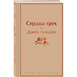 Эксмо Джек Лондон "Сердца трех"