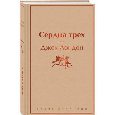 Эксмо Джек Лондон "Сердца трех"