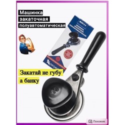 Закаточная машинка полуавтомат #22797519