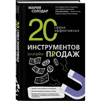 Эксмо Мария Солодар "20 самых эффективных инструментов онлайн-продаж"