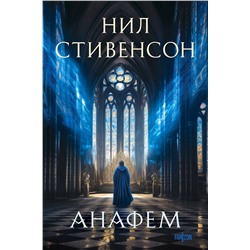 400422 Эксмо Нил Стивенсон "Анафем"