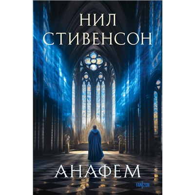 400422 Эксмо Нил Стивенсон "Анафем"