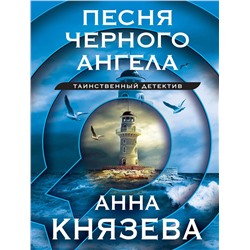 Эксмо Анна Князева "Песня черного ангела"