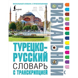 АСТ . "Турецко-русский визуальный словарь с транскрипцией"
