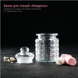 Банка для сыпучих продуктов «Квадраты», 280 мл, 7.5×12.5 см, стекло, прозрачная
