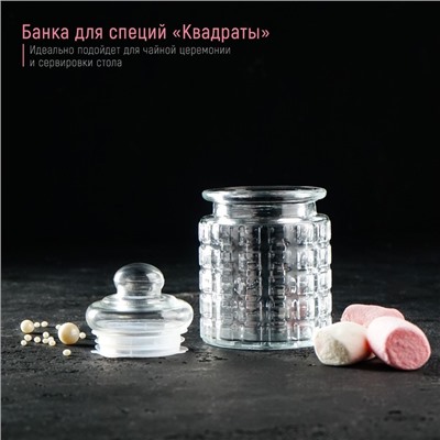 Банка для сыпучих продуктов «Квадраты», 280 мл, 7.5×12.5 см, стекло, прозрачная