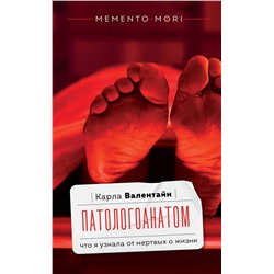 АСТ Карла Валентайн "Патологоанатом. Что я узнала от мертвых о жизни"