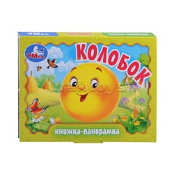 Колобок. Книжка-панорамка.