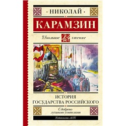 АСТ Карамзин Н.М. "История государства Российского"
