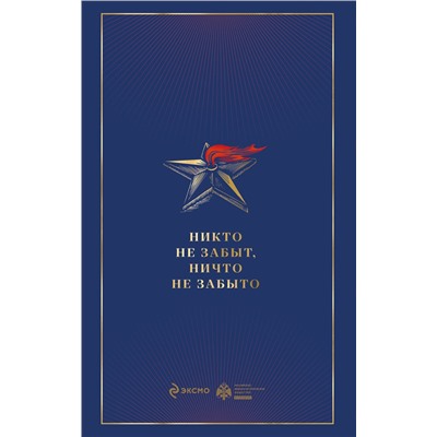 Эксмо Алексей Исаев, Артем Драбкин "Армия Победы. Великая Отечественная война"