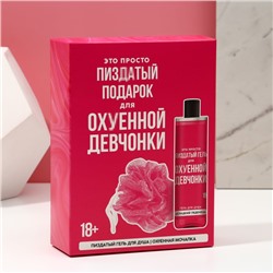 Подарочный набор косметики «Для прикольной девчонки», гель для душа 250 мл и мочалка, 18+, ЧИСТОЕ СЧАСТЬЕ