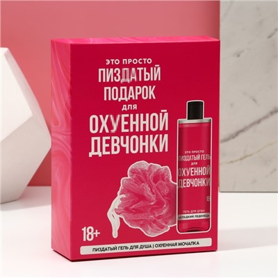 Подарочный набор косметики «Для прикольной девчонки», гель для душа 250 мл и мочалка, 18+, ЧИСТОЕ СЧАСТЬЕ