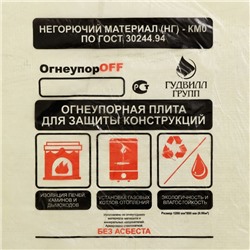 Лист огнеупорный магнезитовый «ОгнеупорOFF», 1200×800×8 мм