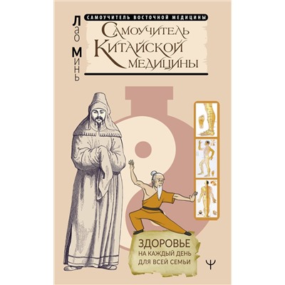 АСТ Лао Минь "Самоучитель китайской медицины. Здоровье на каждый день для всей семьи"
