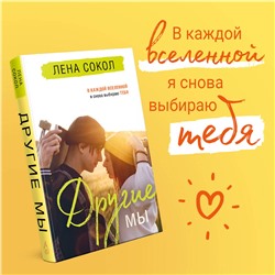 Эксмо Лена Сокол "Другие МЫ"