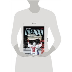 Эксмо Игорь Рабинер "Александр Овечкин. Иллюстрированная биография"