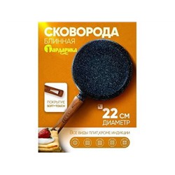 Сковорода блинная 22см, ''Мегалит 14'', Гранит а/п ручка soft-touch, 0822-14, ТМ ГАРДАРИКА