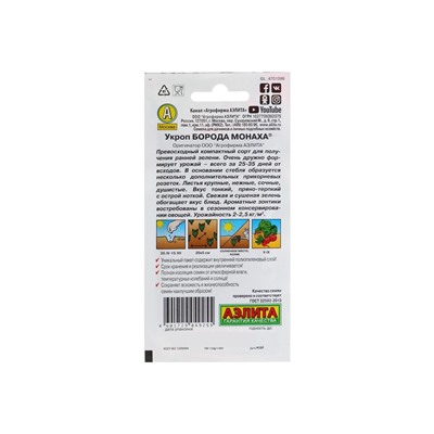 Набор семян Укроп "Борода монаха", 5 шт.