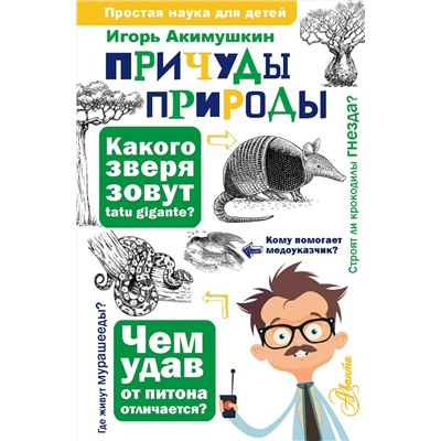АСТ Акимушкин И. И. "Причуды природы"