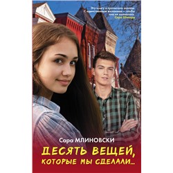 АСТ Сара Млиновски "Десять вещей, которые мы сделали"