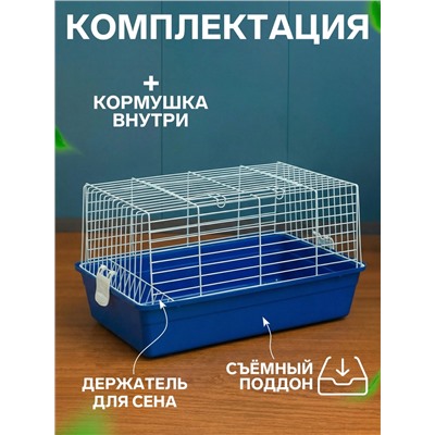 Клетка для кроликов, 60×36×32 см, усиленная, синяя
