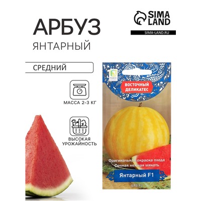 Семена Арбуз «Янтарный», F1, 5 шт., «Поиск»