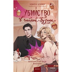Эксмо Нэнси Уоррен "Убийство в чайной «Бузина». Вампирский клуб вязания"
