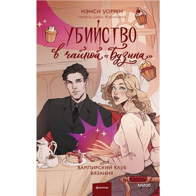 Эксмо Нэнси Уоррен "Убийство в чайной «Бузина». Вампирский клуб вязания"