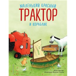 Эксмо Натали Квинтарт "Маленький красный Трактор и кораблик (ил. Ф. Госсенса)"