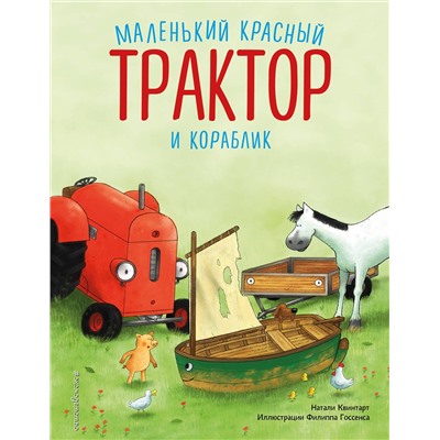 Эксмо Натали Квинтарт "Маленький красный Трактор и кораблик (ил. Ф. Госсенса)"