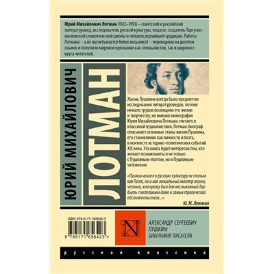 АСТ Юрий Михайлович Лотман "Александр Сергеевич Пушкин: биография писателя"