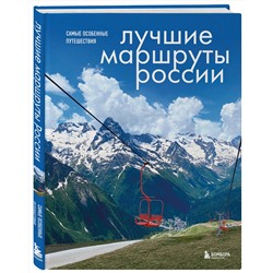 Эксмо Анна Шу "Лучшие маршруты России. Самые особенные путешествия"