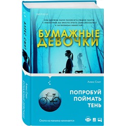 Эксмо Алекс Смит "Бумажные девочки"