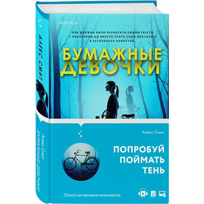 Эксмо Алекс Смит "Бумажные девочки"