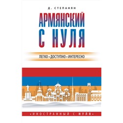 АСТ Дарий Степанян "Армянский с нуля"