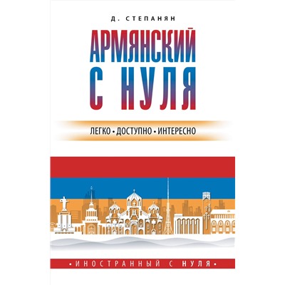 АСТ Дарий Степанян "Армянский с нуля"