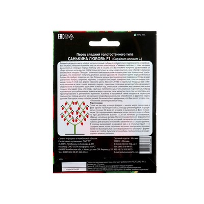 Набор семян Перец сладкий "Санькина любовь" F1, 4 шт.