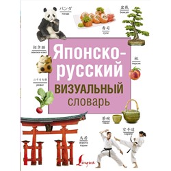 АСТ Надежкина Н.В. "Японско-русский визуальный словарь"
