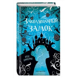 Эксмо Ирене Циммерман "Заколдованный замок"