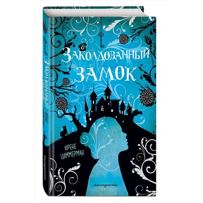 Эксмо Ирене Циммерман "Заколдованный замок"