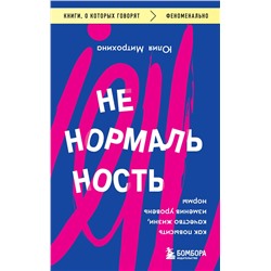 Эксмо Юлия Митрохина "Ненормальность. Как повысить качество жизни, изменив уровень нормы"