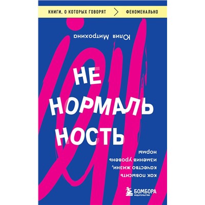 Эксмо Юлия Митрохина "Ненормальность. Как повысить качество жизни, изменив уровень нормы"