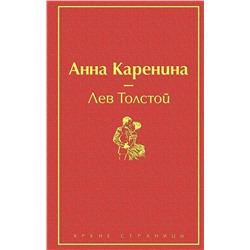 Эксмо Лев Толстой "Анна Каренина (страстный красный)"