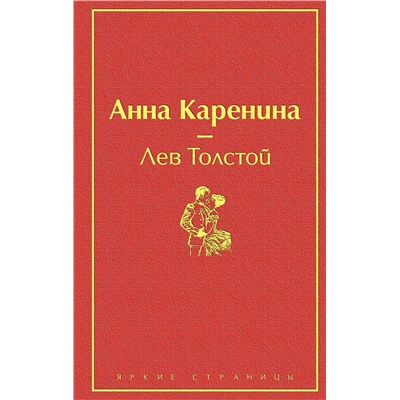 Эксмо Лев Толстой "Анна Каренина (страстный красный)"