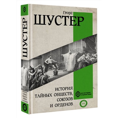 АСТ Георг Шустер "История тайных обществ, союзов и орденов"