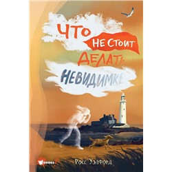АСТ Уэлфорд Росс "Что не стоит делать невидимке"